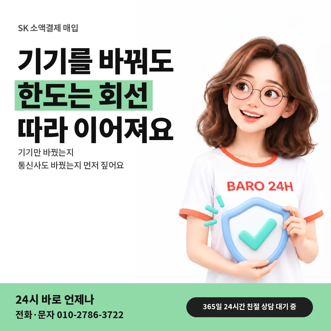 BARO 24H 티셔츠를 입은 3D 인물 옆에 「SK 기기 바꾼 뒤 회선」 제목을 얹은 안내 카드
