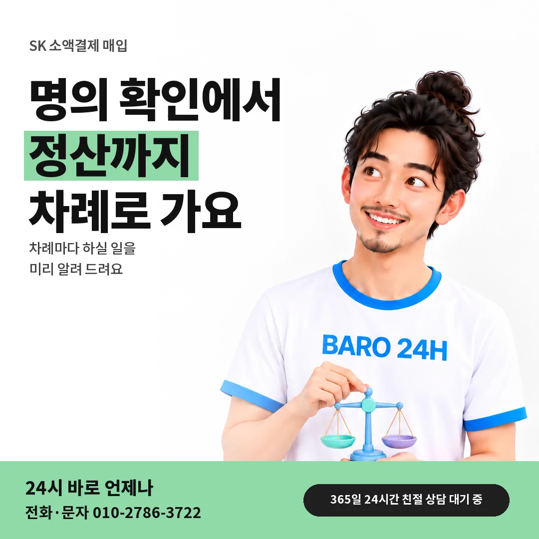 BARO 24H 티셔츠를 입은 3D 인물 옆에 「SK 소액결제 매입」 제목을 얹은 안내 카드