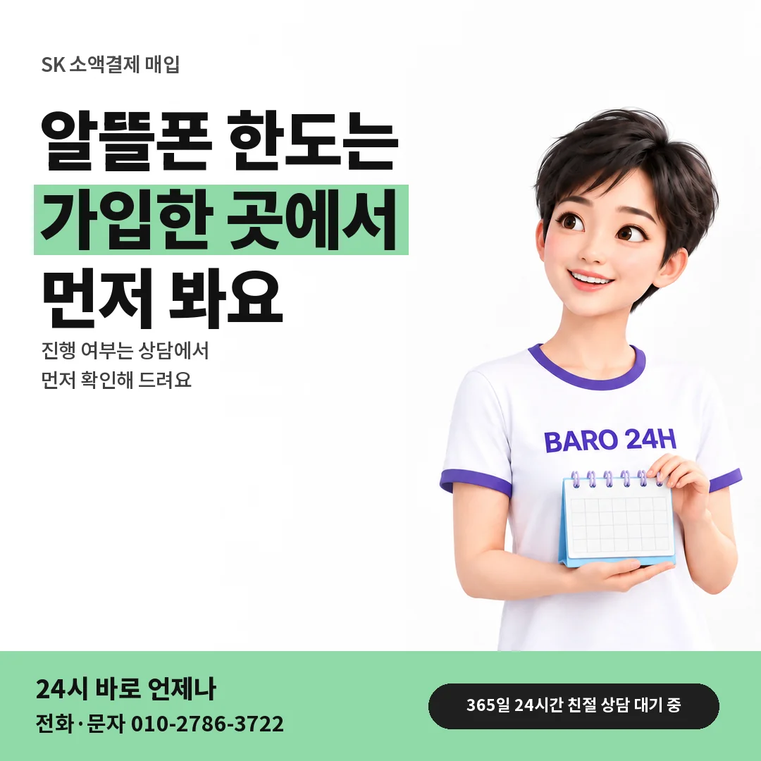 BARO 24H 티셔츠를 입은 3D 인물 옆에 「SK 알뜰폰 회선 한도」 제목을 얹은 안내 카드