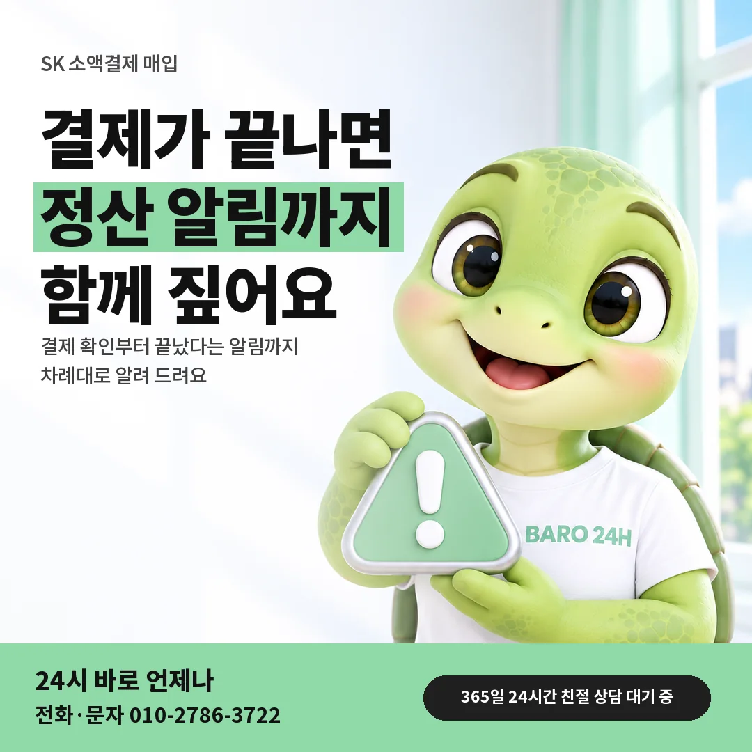 주의 표지판을 든 BARO 24H 티셔츠를 입은 3D 거북이 캐릭터 옆에 「SK 결제 확인 뒤 정산」 제목을 얹은 안내 카드